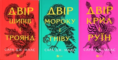 Двор шипов и роз. Комплект из 3 книг - Сара Маас (на украинском языке)
