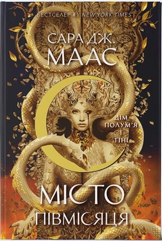 Дім Полум’я та Тіні. Місто Півмісяця. Книга 3 (4147109)