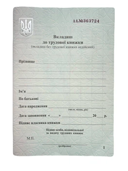 Бланк "Вкладиш до трудової книжки" СЗ /bt.000007841/