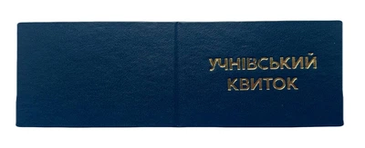 Бланк "Учнівський квиток"