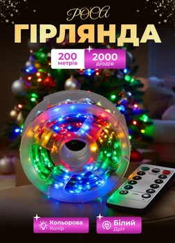 Гирлянда роса на пульте 200 метров на катушке 2000 led светодиодов белый провод мультиколор