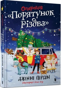 Книга «Операция Спасение Рождества»
