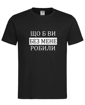 Футболка «Что бы вы без меня делали» — стиль с юмором XL