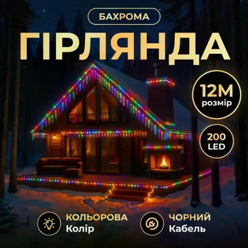 Гірлянда Бахрома вулична 200 LED 12 м від мережі чорна нитка мультиколір яскраве світлодіодне підсвічування для оздоблення даху фасаду двору святковий новорічний ефект