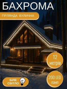 Светодиодная гирлянда бахрома уличная 200 LED 12 м белый свет белый провод питание от сети новогоднее оформление крыши фасада дома окон террасы сада двора декоративное наружное освещение