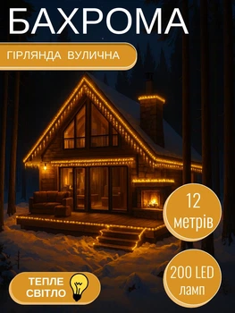 Новорічна вулична гірлянда бахрома 200 LED 12 м жовте світло білий кабель живлення від мережі світлодіодна для даху фасаду будинку вікон тераси саду двору декоративне зовнішнє святкове освітлення