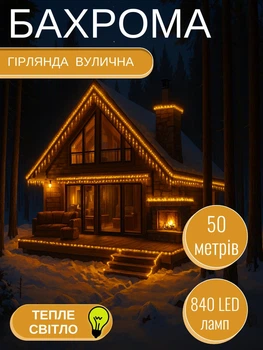 Светодиодная гирлянда Бахрома уличная 840 LED длина 50 м белая нить желтый свет новогодняя декоративная для дома фасада крыши карниза питание от сети