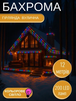 Новорічна світлодіодна гірлянда бахрома 200 LED 12 м мультиколор білий кабель від мережі для прикраси даху фасаду вікон тераси саду двору вуличне декоративне освітлення будинку