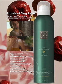 Rituals Jing Relax гель пінка для душу аромат лотоса та фініка зизифусу , рітуалс