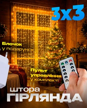 Гірлянда штора 3х3 300 LED світлодіодна золоте світло гірлянда роса кімнатна водоспад завіса BRS + ПОДАРУНОК Блок живлення
