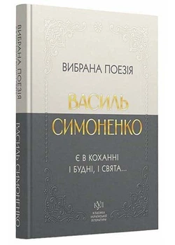 Класика української літератури: Василь Симоненко. Вибрана поезія
