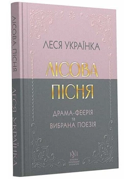 Класика української літератури: Леся Українка: Лісова пісня. Драма-феєрія та вибрана поезія - Леся Українка - (9786170996060)
