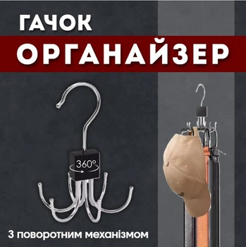 Гачок-органайзер з поворотним механізмом на 360° металевий 14х10 см для шарфів / краваток / ременів / бюстгальтерів / майок / сумок (121224603)