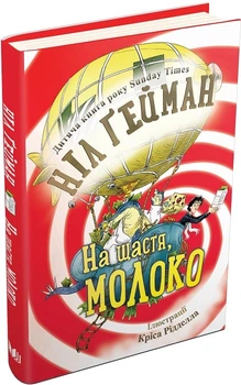 На счастье, молоко Книга Нила Геймана для детей современная проза фэнтези - Ніл Ґейман