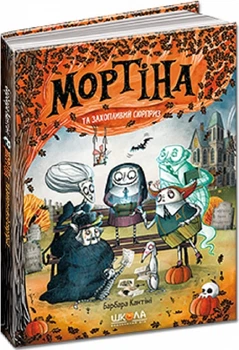 Мортіна та захопливий сюрприз — Барбара Кантіні | Школа, книга українською, нова, тверда