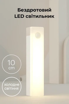 Беспроводный LED светильник с датчиком движения 10см, холодное свечение