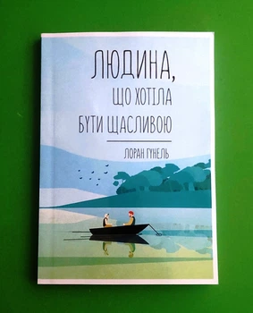 Людина, яка хотіла бути щасливою. Лоран Гунель