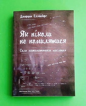 Як ніколи не вдосконалюватись. Сила математичного мислення. Джордан Елленберг
