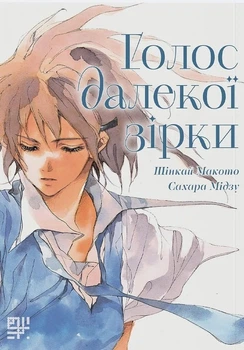 Голос далекої зірки (4147108)