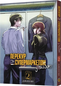 Перекур за супермаркетом з тобою. Том 2 (4147102)