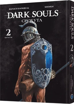 Dark Souls: Спокута. Том 2 (4147103)
