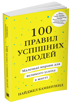 Книга 100 правил успішних людей. Маленькі вправи для великого успіху. Автор - Н. Камберленд (КМ Букс) (м'яка)