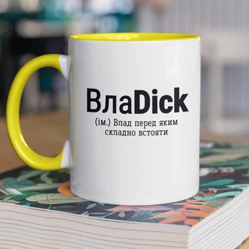 Чашка керамічна іменна з принтом "ВлаDick" 330 мл для напоїв біла з жовтою ручкою на подарунок Владу