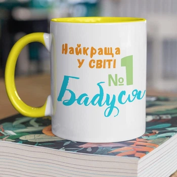 Чашка керамічна подарункова з принтом "Найкраща у СВІТІ Бабуся" 330 мл для напоїв біла з жовтою ручкою