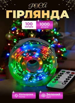Светодиодная гирлянда роса 100 метров 1000 led на котушке с пультом 8 режимов зеленый провод мультиколор