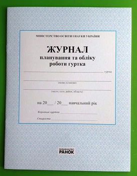 Журнал планування та обліку роботи гуртка. Ранок