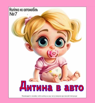 Наклейка на автомобіль "Ребенок в авто" №7