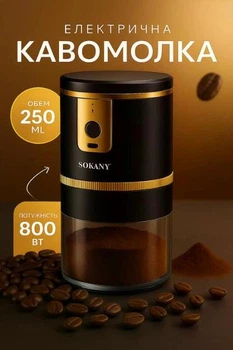 Кавомолка електрична SOKANY SK 04026 13 Вт 250 мл універсальна електрична млинка для помелу кави спецій і круп компактний кухонний пристрій