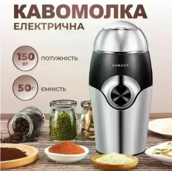 Электрическая кофемолка SOKANY SK 3024 мощность 150 Вт объем 50 г быстрый помол зерен для свежего кофе дома на кухне и в офисе компактная кофемолка
