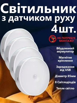 LED Нічник світильник 4 штуки в наборі з датчиком руху (Тепле біле світло) — USB заряджається, для кухні, шафи, сходів, бездротовий, Білий