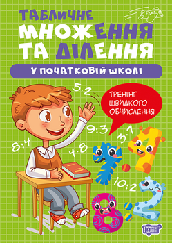 Математика Табличное умножение и деление в начальной школе Тренинг быстрого вычисления НУШ Автор: Алина ,Торсинг