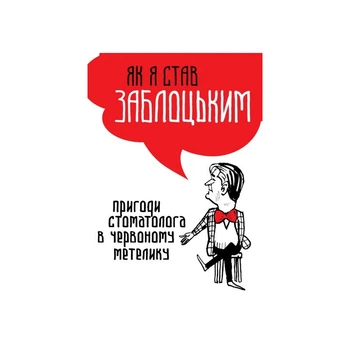 Ярослав Заблоцький - Як я став Заблоцьким. Пригоди стоматолога в червоному метелику