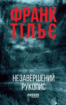 Франк Тільє - Незавершений рукопис. Книга 1