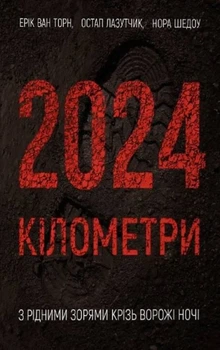 Остап Лазутчик, Ерік Ван, Торн Нора Шедоу - 2024 кілометри. З рідними зорями крізь ворожі ночі