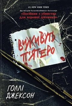 Голлі Джексон - Виживуть п’ятеро