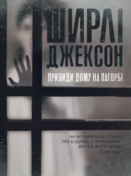 Ширлі Джексон - Привиди Дому на пагорбі