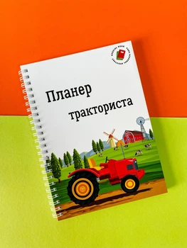 Планер (Блокнот) тракториста А5