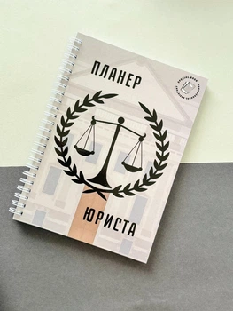 Планер (блокнот) юриста А5