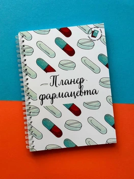 Планер (блокнот) фармацевта А5