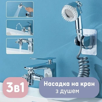 Насадка на кран с душем 3 в 1 (шланг, душевая насадка, аэратор та поворотный механизм)