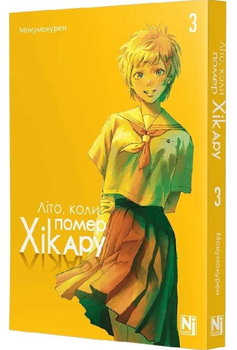Літо, коли помер Хікару. Том 3/Мокумокурен/9786178396671