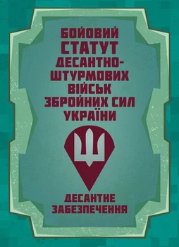 Бойовий статут Десантно-штурмових військ Збройних Сил України. Десантне забезпечення / SBA
