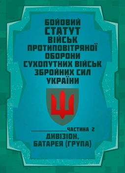 Бойовий статут військ протиповітряної оборони Сухопутних військ Збройних Сил України. Частина ІІ (дивізіон, батарея (група))