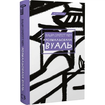 Книга BookChef «Розмальована вуаль» / Вільям Сомерсет Моем, 256 с.(DL_5108AE52D9E5)