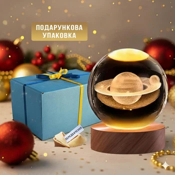 LED лампа світильник подарунок у вигляді кулі "Сатурн" у подарунковій упаковці + печиво з передбаченням