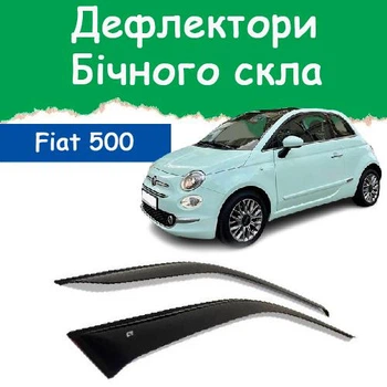 Дефлекторы боковых окон Fiat 500 (312) с 2007 г.в. 3 двери ветровики